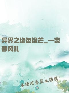 异界之绝色锋芒