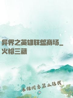 异界之英雄联盟商场