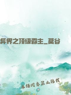 异界之顶级霸主