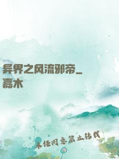 异界之风流邪帝