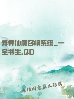 异界仙魔召唤系统