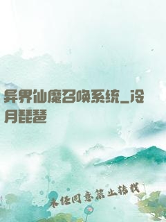 异界仙魔召唤系统