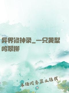异界修神录