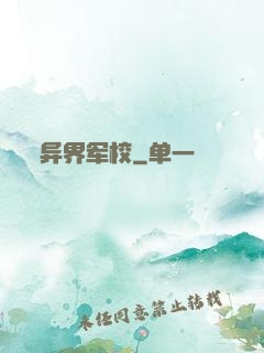 异界军校