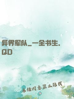 异界军队