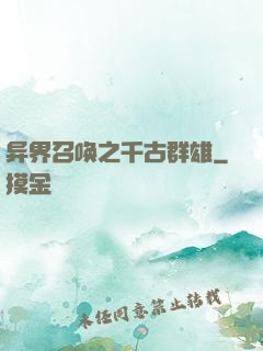 异界召唤之千古群雄