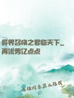 异界召唤之君临天下