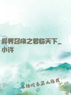 异界召唤之君临天下