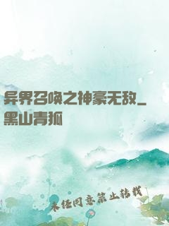 异界召唤之神豪无敌