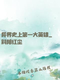 异界史上第一大英雄