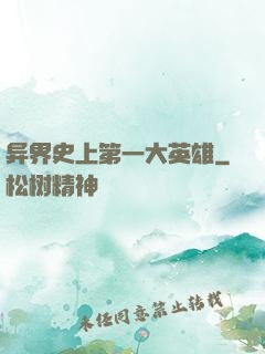异界史上第一大英雄