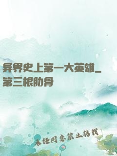 异界史上第一大英雄