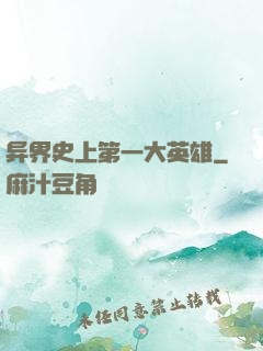 异界史上第一大英雄