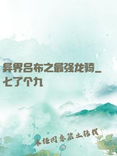 异界吕布之最强龙骑