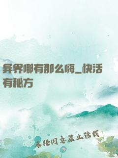 异界哪有那么嗨