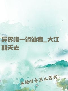 异界唯一修仙者