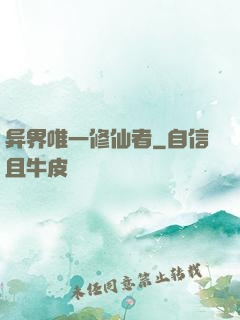 异界唯一修仙者