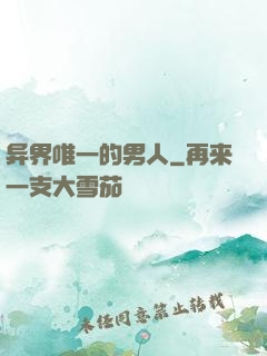 异界唯一的男人