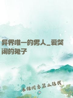 异界唯一的男人