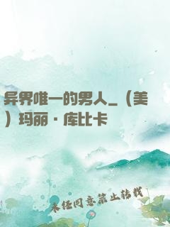 异界唯一的男人