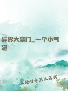 异界大掌门