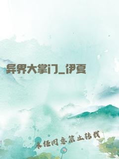 异界大掌门