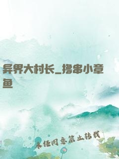 异界大村长