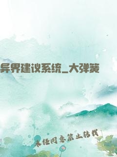 异界建议系统