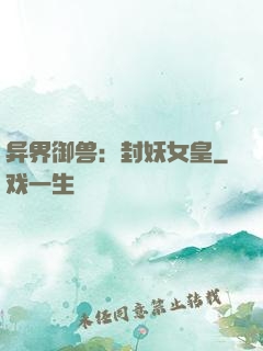 异界御兽：封妖女皇