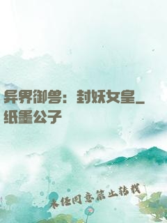 异界御兽：封妖女皇