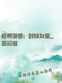 异界御兽：封妖女皇