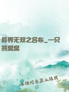 异界无双之吕布