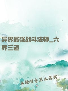 异界最强战斗法师