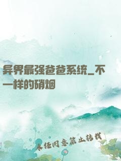 异界最强爸爸系统
