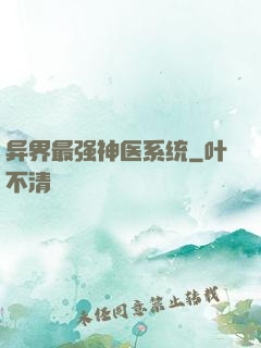 异界最强神医系统