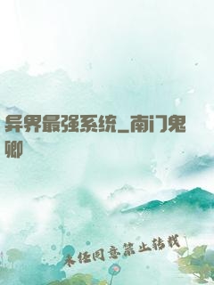 异界最强系统