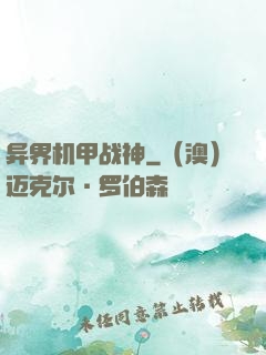 异界机甲战神