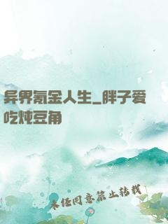 异界氪金人生