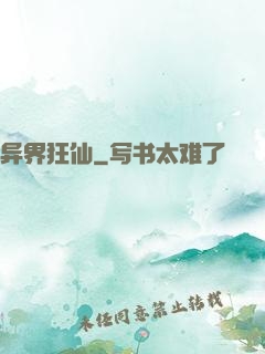 异界狂仙