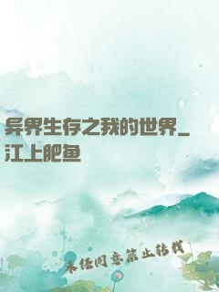 异界生存之我的世界