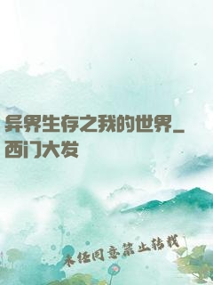 异界生存之我的世界