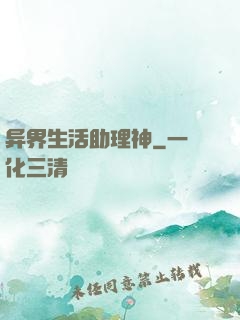 异界生活助理神
