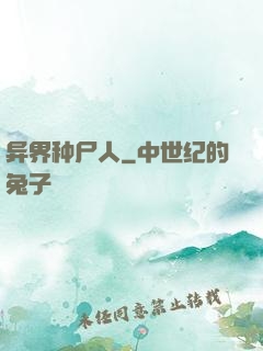 异界种尸人