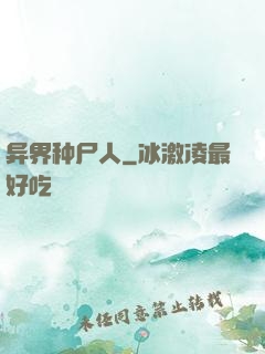 异界种尸人