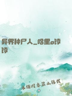 异界种尸人