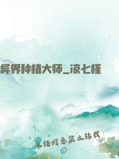 异界种植大师