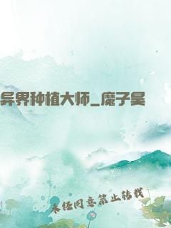 异界种植大师