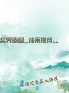 异界秦国