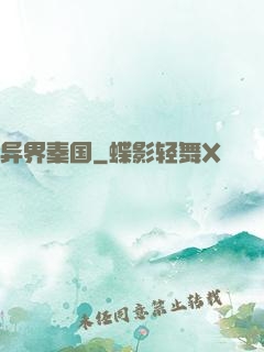 异界秦国