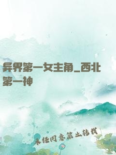 异界第一女主角